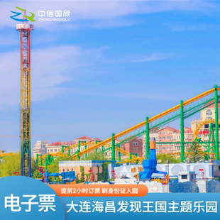 [大连海昌发现王国主题公园-大门票提前2小时订（指定日可用）]门票