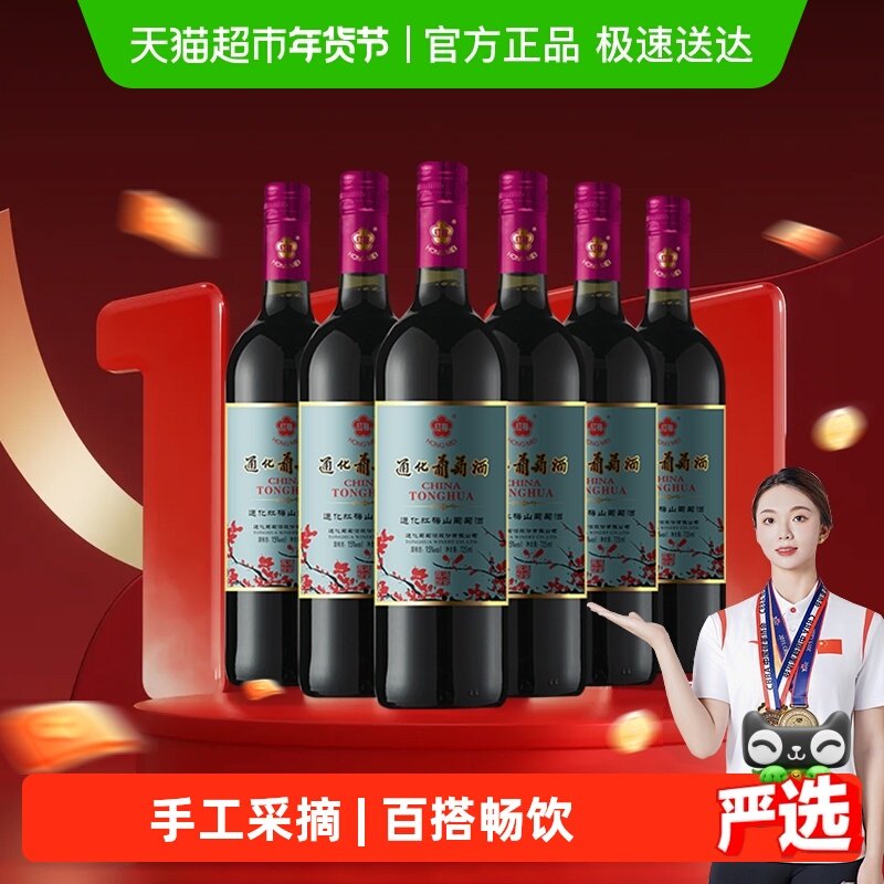 通化红梅山葡萄酒725ml*6瓶搭配烧烤,酒类,甜型葡萄酒（含贵腐/冰酒）,淘宝优惠券,粉丝福利购,淘宝优惠卷