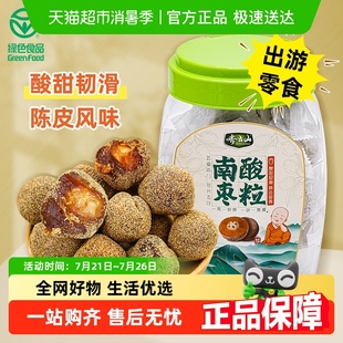 齐云山酸枣粒酸甜开胃480g蜜饯果干陈皮风味出游零食孕妇送礼