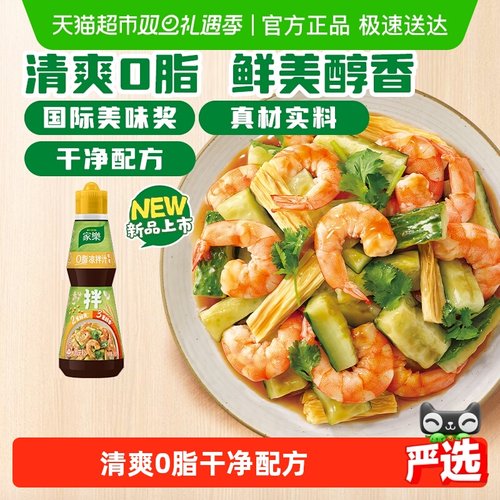 家乐鲜爽0脂凉拌汁油醋汁