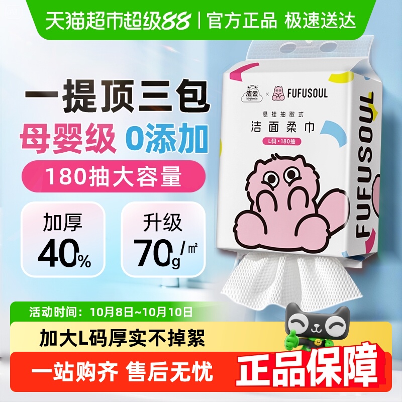 洁云联名L码180抽单提洗脸巾