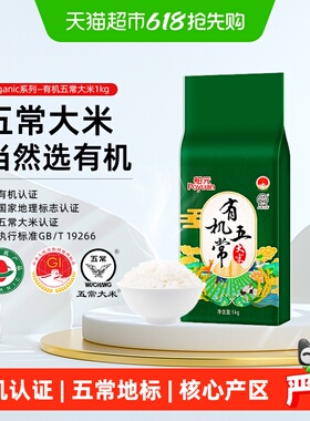 舶元东北有机五常大米1kg寒地黑土口感细腻全程有机可溯源当季新