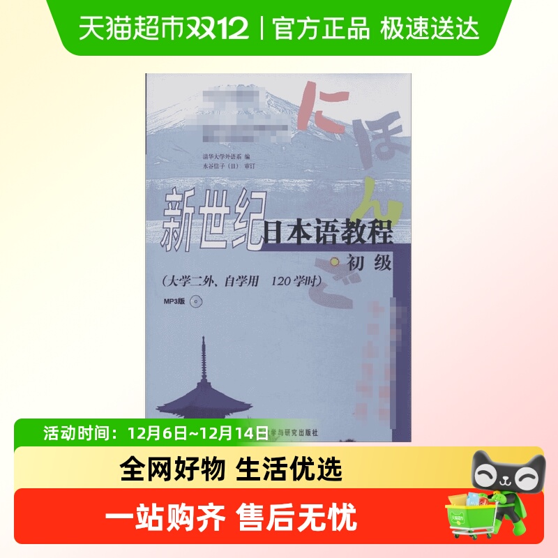 新世纪日本语教程.MP3版 外语教学与研究出版社