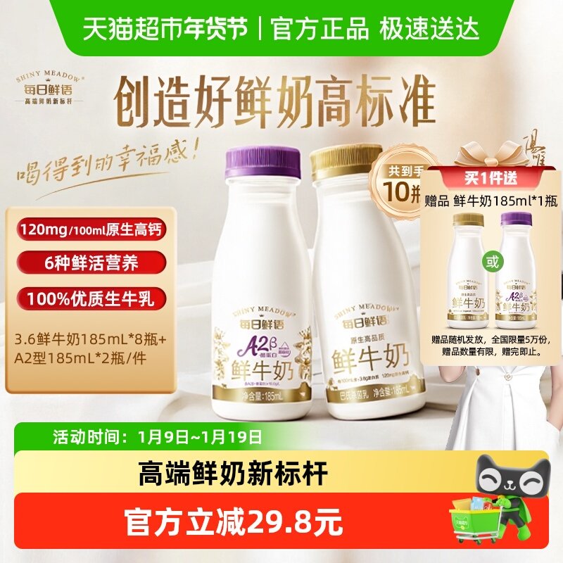 每日鲜语鲜牛奶 185ml*8瓶 A2比较好的系列185ml*2瓶 下拉详情去32 - 线报酷