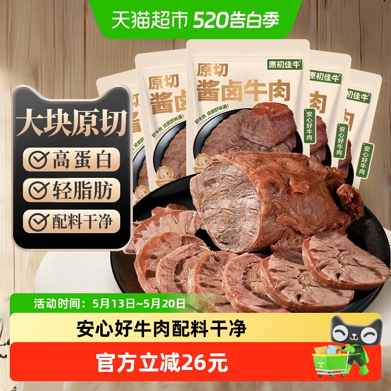 内蒙原切酱卤牛肉大块即食减低肥脂代餐健身休闲零食办公室