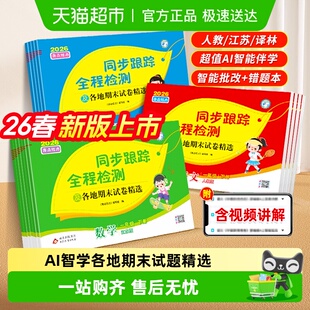 2026春亮点给力同步跟踪全程检测一 三四五六年级下册语文数学 二