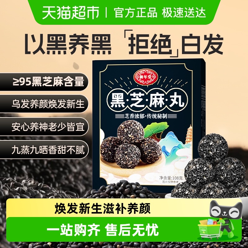 御年堂黑芝麻丸