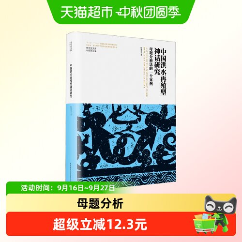 博库中国洪水再殖型神话研究
