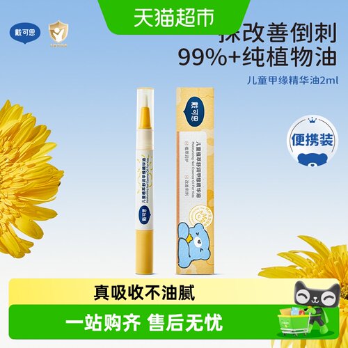 戴可思儿童甲缘油苦甲水植萃舒润