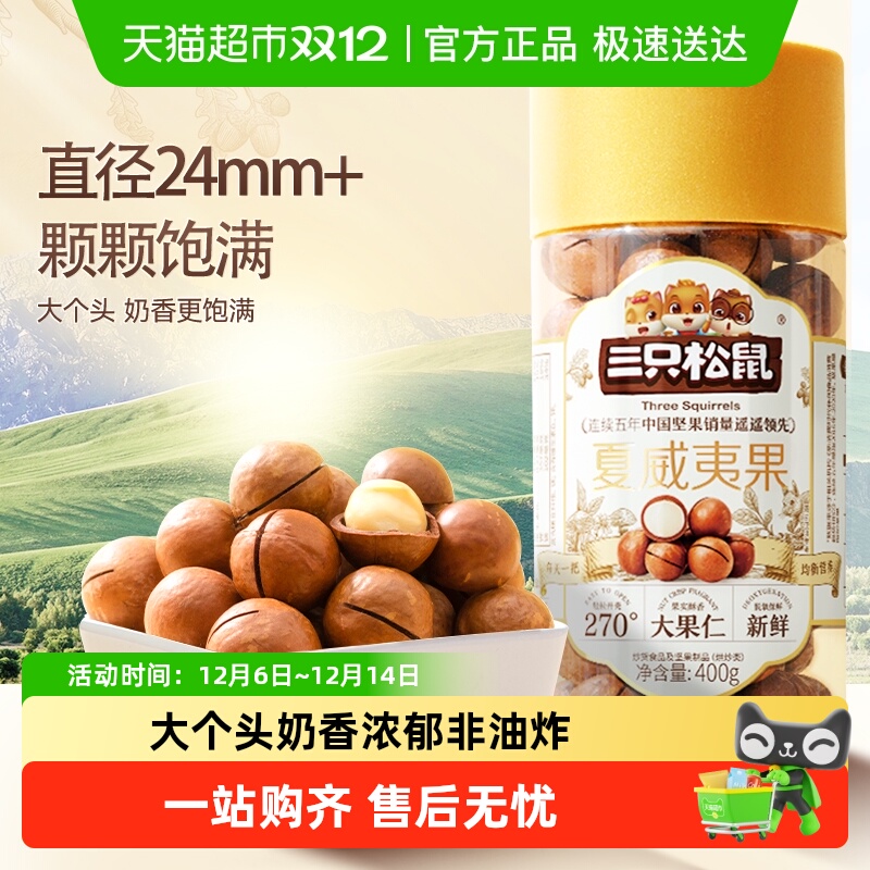 三只松鼠2025年新货夏威夷果坚果炒货大颗粒干果每日坚果健康零食