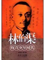林伯渠的青少年时代(正版收藏品)涂绍钧 等 著长江文艺出版社9787535438614