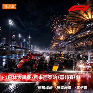 [雪邦国际赛道-F1巴林大奖赛马来西亚站]2026 F1巴林大奖赛 马来西亚大奖赛 三日票电子票门票代订