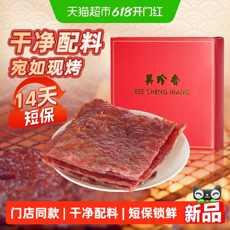 美珍香切片烧烤猪肉脯肉干锁鲜短保办公室小吃休闲零食伴手礼品盒