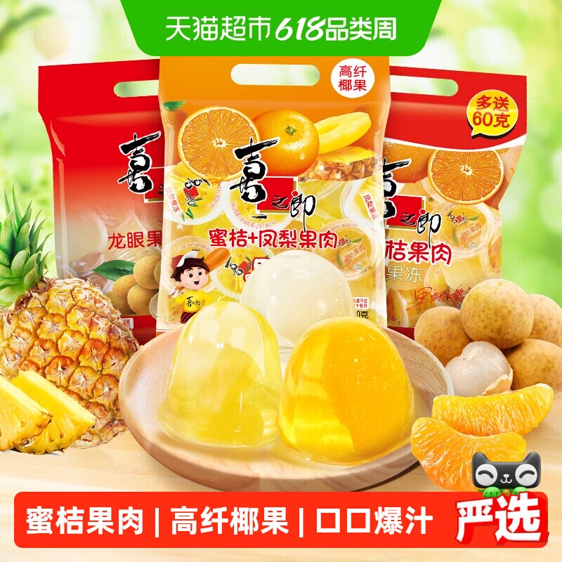 喜之郎经典果肉果冻蜜桔黄桃休闲食品小吃糖果零食下午茶儿童食品