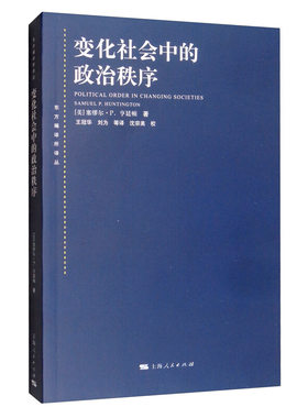 正版新书 变化社会中的政治秩序(东方编译所译丛)