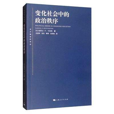 正版新书 变化社会中的政治秩序(东方编译所译丛) 〔美〕亨廷顿〔Huntington，S.P.〕　著，王冠华　等译 上海人民出版社