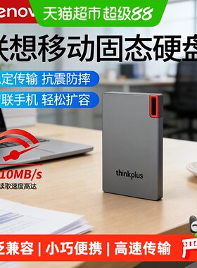 联想移动固态硬盘