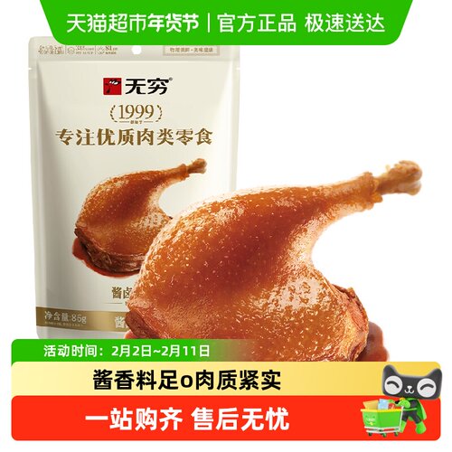 无穷酱卤大鸭腿卤味休闲零食