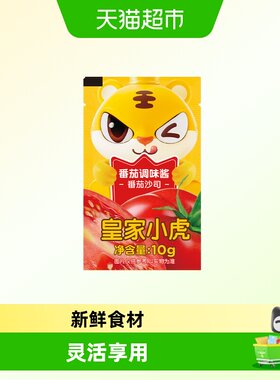 皇家小虎儿童番茄沙司酸甜可口