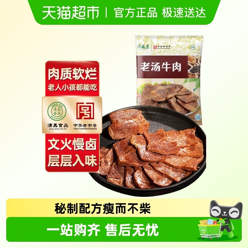 月盛斋清真熟食酱卤熟肉老汤牛肉中华老字号百年品牌地道风味