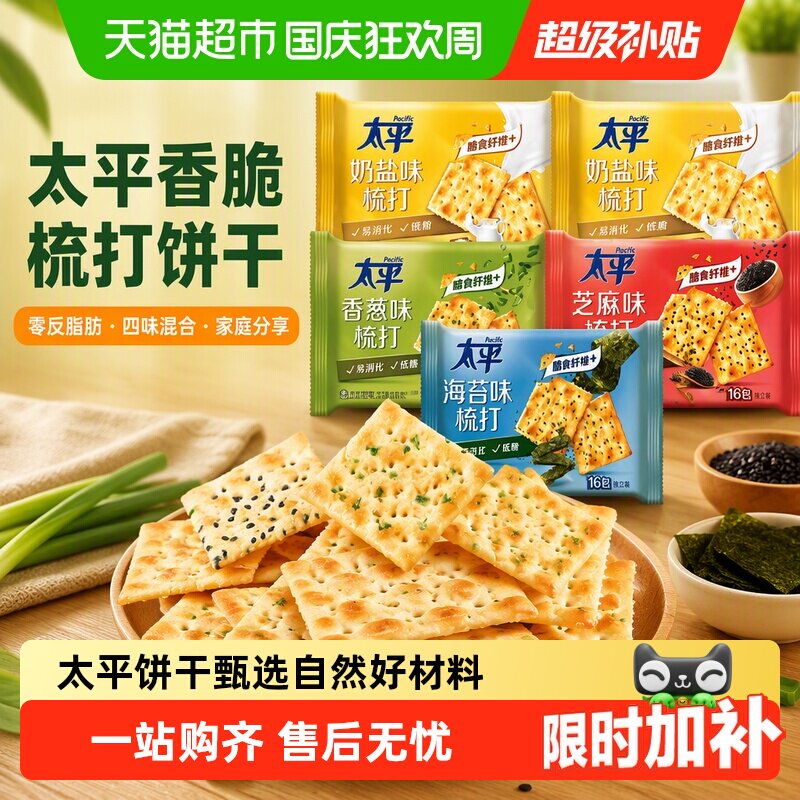 太平香脆梳打饼干混合口味四口味家庭分享装咸味网红休闲零食早餐