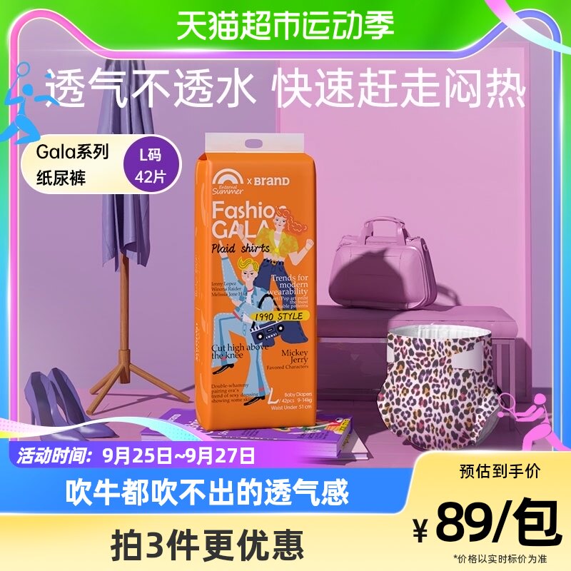 盛夏光年Enternal SummerGala纸尿裤L42片亲肤透气婴儿尿不湿高性价比高么？