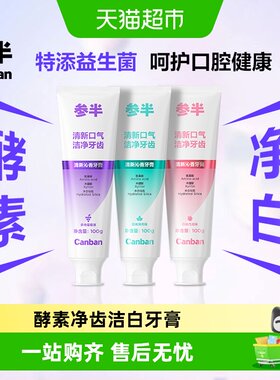 参半活性酵素洁白牙膏持久清凉