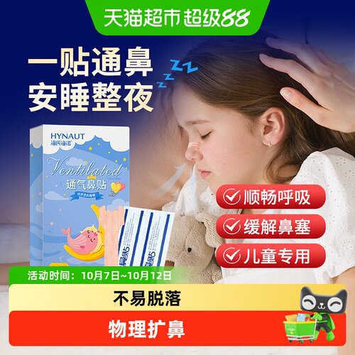 海氏海诺通气鼻贴缓解鼻炎