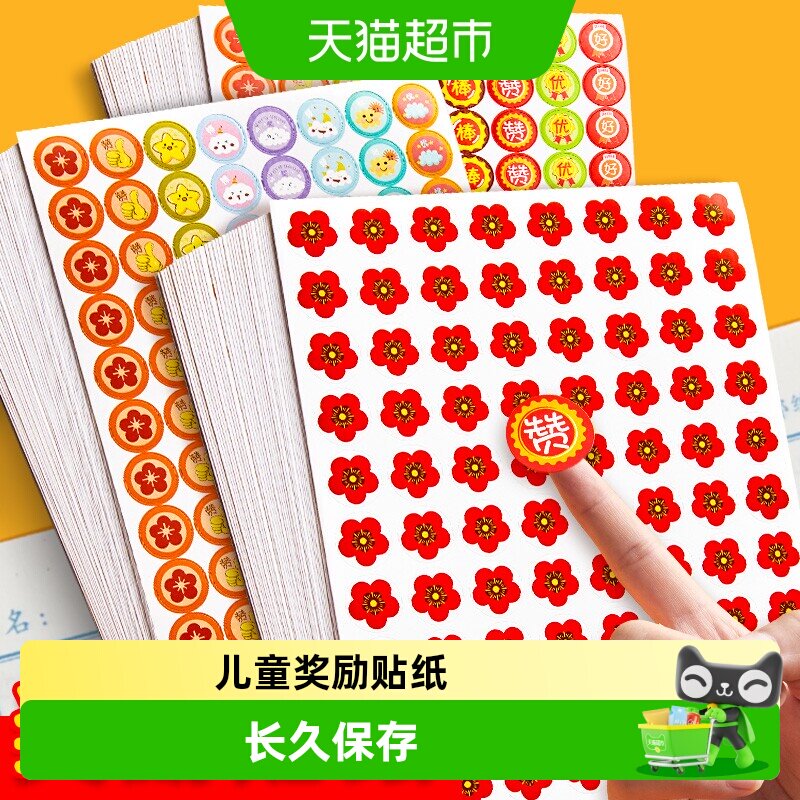 六品堂儿童奖励贴纸小红花表扬贴小学生幼儿园五角星大拇指小贴画