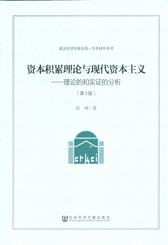 高峰资本积累理论与现代资本主义:理论的和实证的分析（正版旧书包邮）社会科学文献出版社9787509754375