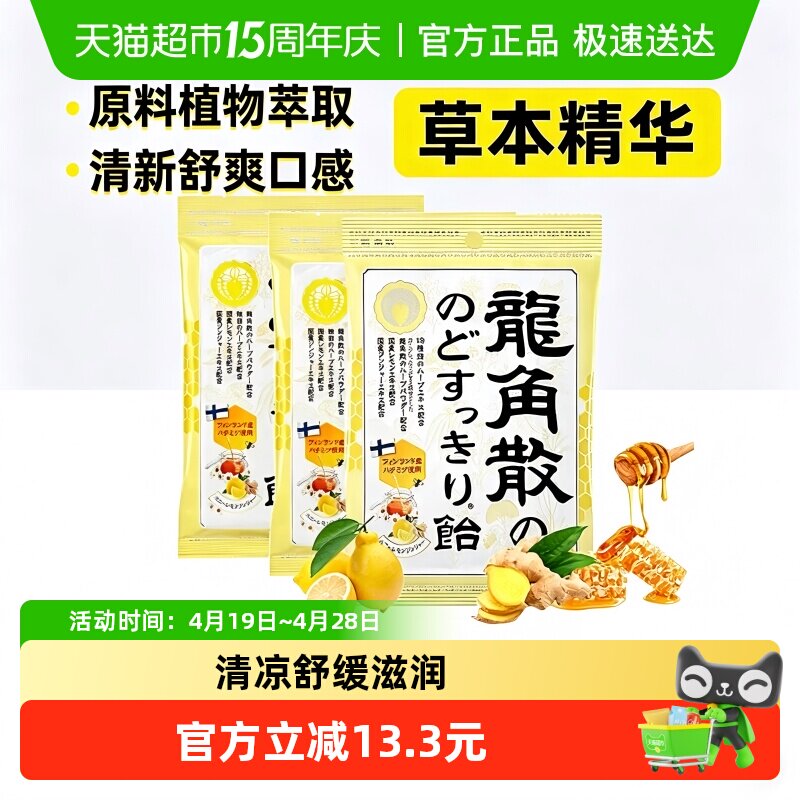 【详情页领补贴】日本进口龙角散草本喉糖蜂蜜柠檬清润69.3g*3袋