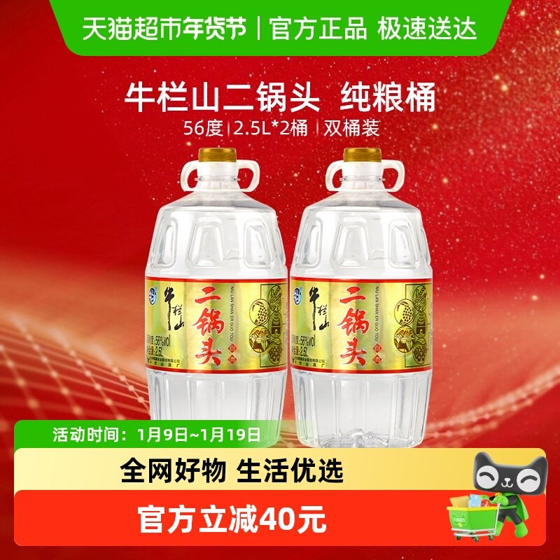 牛栏山二锅头白酒56度5.5L*2桶纯粮酒桶装大毫升双桶 泡药酒