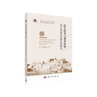 研究 政治书籍 陈荟 民生改善与教育发展 基于西南民族地区 southwest based areas 正版 the minority research