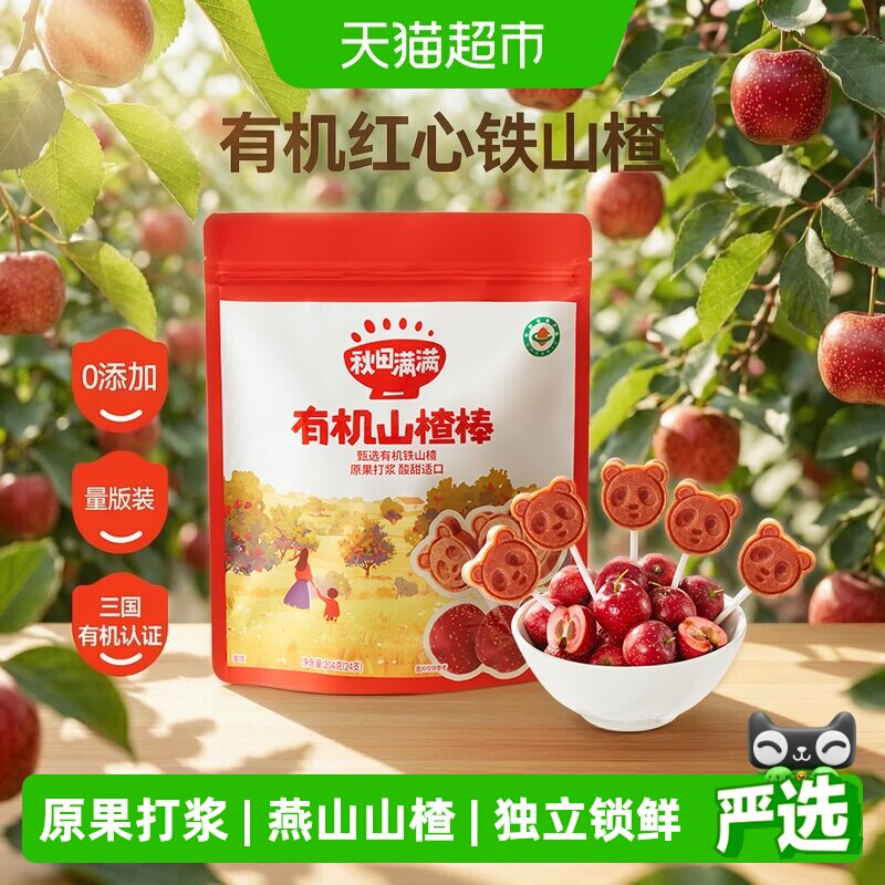 秋田满满有机山楂棒糖卡通造型酸甜无添加儿童零食水果棒条