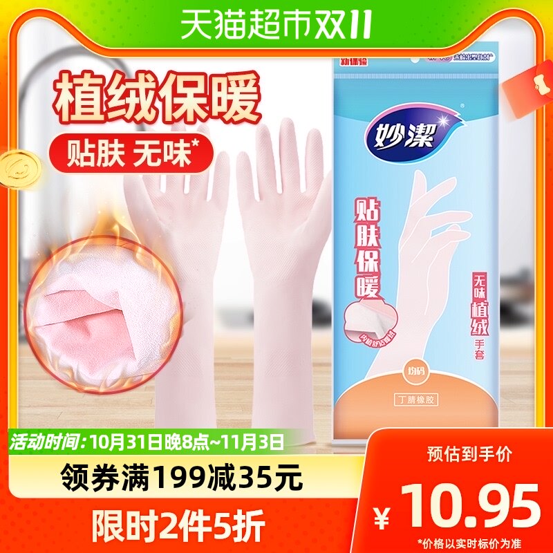 妙洁无味植绒保暖手套洗碗手套丁腈防水家务手套厨房家用清洁怎么样,好用不?