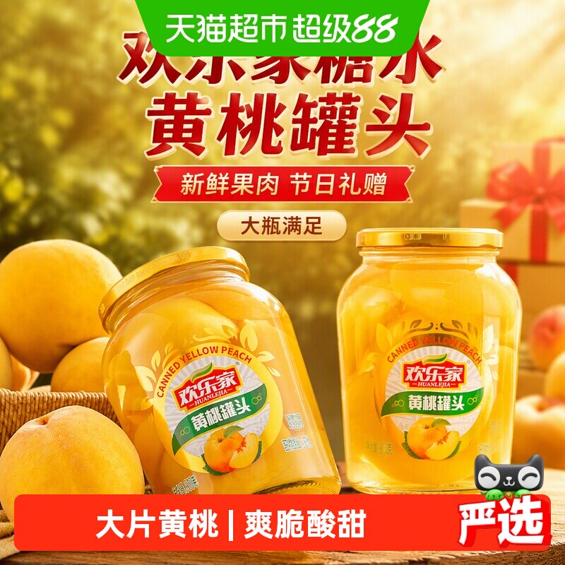 欢乐家大片黄桃罐头玻璃瓶装送礼图片