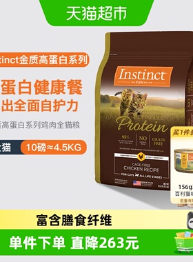 Instinct天然百利猫粮高蛋白鸡肉猫粮4.5kg部分效期至26年11月