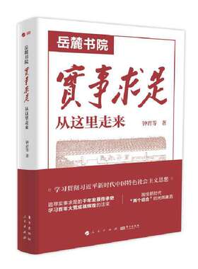 正版 岳麓书院 实事求是从这里走来 钟君 哲学意蕴文化溯源 党的实事求是思想发展史思想史 汉唐经学宋明理学清代经学 东方出版社