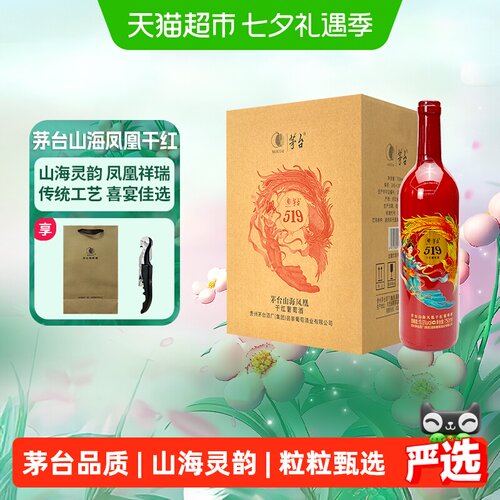 茅台山海凤凰519红标干红葡萄酒