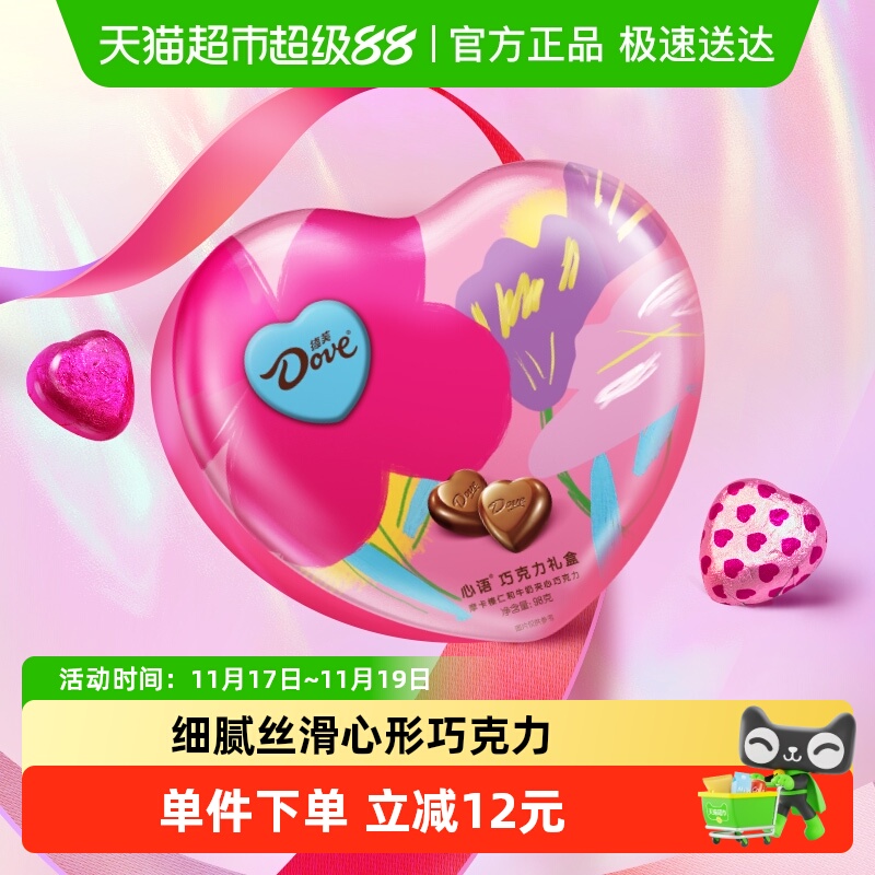 德芙心语礼盒牛奶摩卡心形巧克力98g*1盒节日生日礼物零食喜糖果