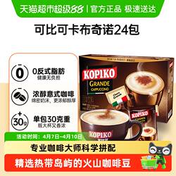 【下拉详情页更优惠】KOPIKO/可比可三合一卡布奇诺速溶咖啡印尼