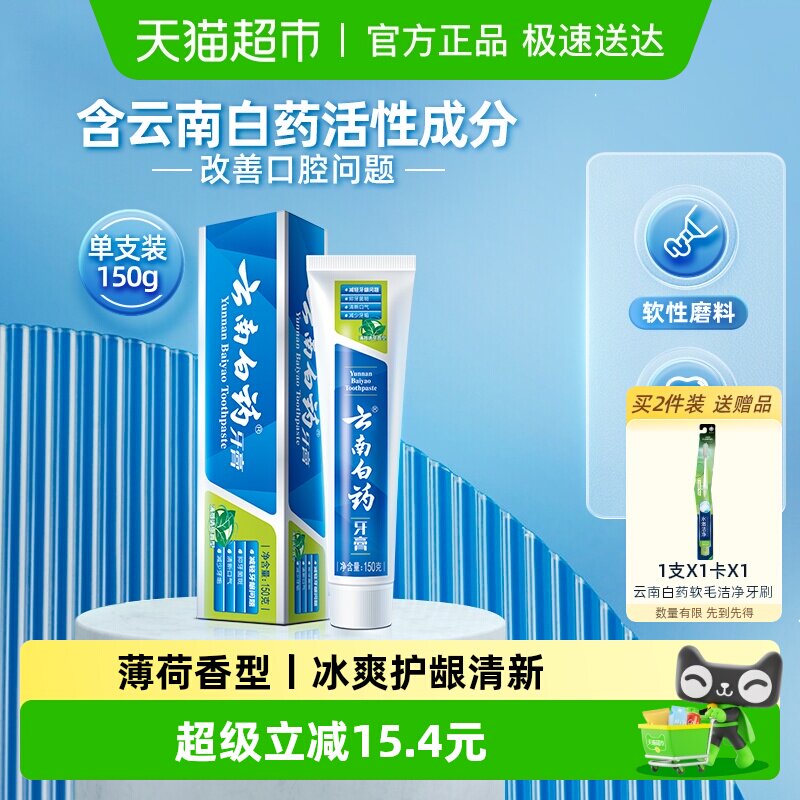 云南白药牙膏薄荷香型清新口气护龈减轻牙龈问题官方正品
