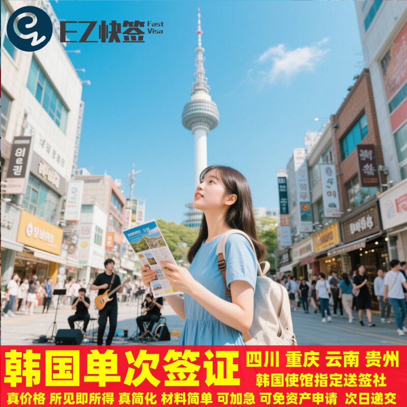 韩国·单次签证·成都送签·✅使馆指定韩国签证成都单次赴韩留学D4D2单次旅游四川重庆云南贵州韩签加急