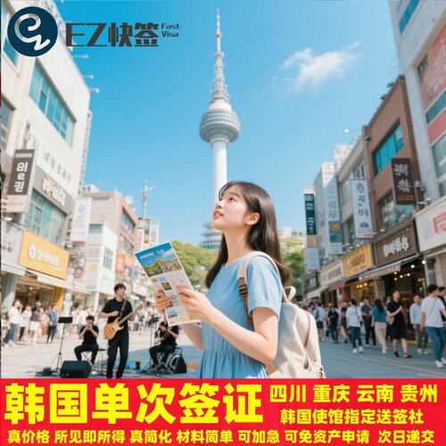 韩国单次签证成都云贵川渝