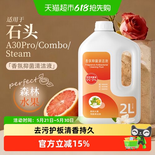 适用于石头洗地机清洁液配件