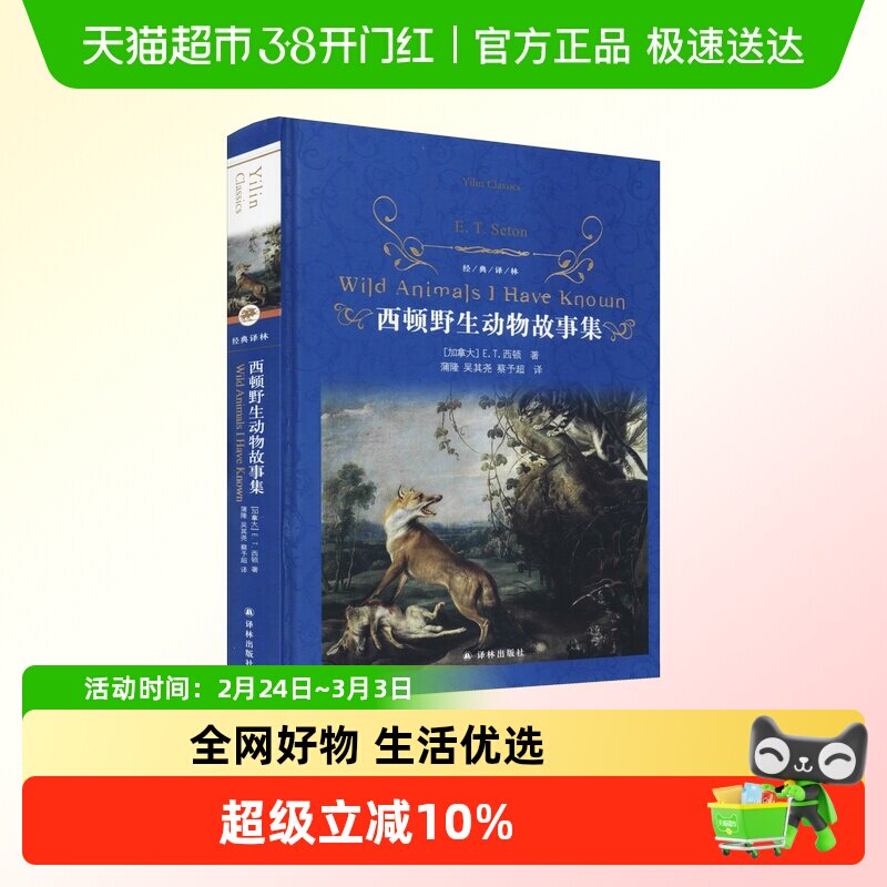 西顿野生动物故事集 西顿 加拿大文学9-10-12周岁青少年版小说