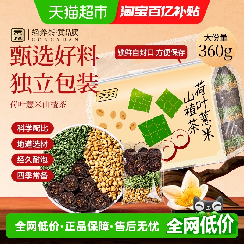 贡苑茶叶花草茶荷叶薏米山楂苓茶养生茶包可搭菊花金银花枸杞