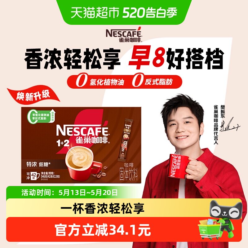 【下拉详情更优惠】雀巢咖啡1+2特浓咖啡速溶咖啡13g*42条下午茶