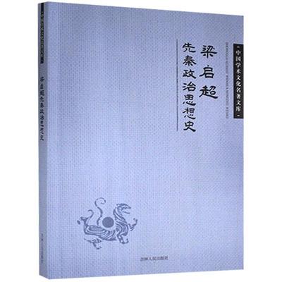 中国学术文化名著文库:梁启超先秦政治思想史