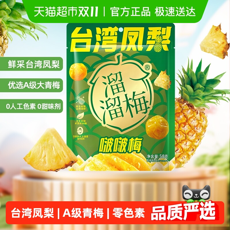 溜溜梅台湾凤梨啵啵梅酸甜青梅休闲零食健康果干独立包装梅和菓子